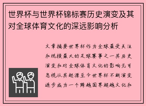 世界杯与世界杯锦标赛历史演变及其对全球体育文化的深远影响分析