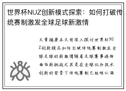 世界杯NUZ创新模式探索：如何打破传统赛制激发全球足球新激情