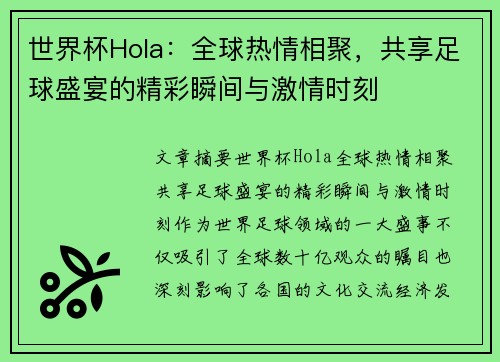 世界杯Hola：全球热情相聚，共享足球盛宴的精彩瞬间与激情时刻