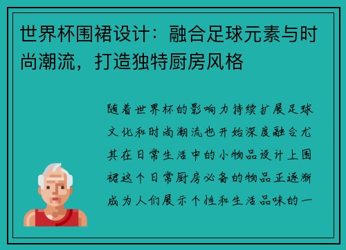 世界杯围裙设计：融合足球元素与时尚潮流，打造独特厨房风格