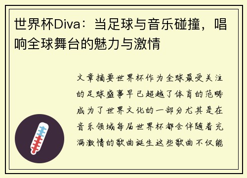 世界杯Diva:当足球与音乐碰撞,唱响全球舞台的魅力与激情 世界杯Diva:当足球与音乐碰撞,唱响全球舞台的魅力与激情