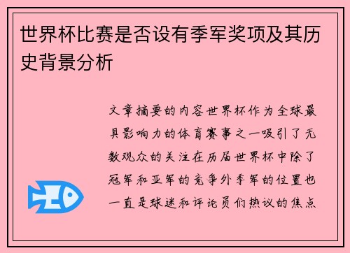 世界杯比赛是否设有季军奖项及其历史背景分析 世界杯比赛是否设有季军奖项及其历史背景分析