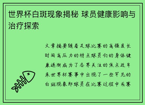世界杯白斑现象揭秘 球员健康影响与治疗探索 世界杯白斑现象揭秘 球员健康影响与治疗探索