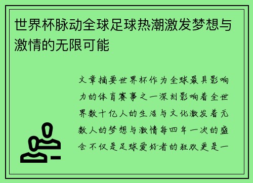 世界杯脉动全球足球热潮激发梦想与激情的无限可能 世界杯脉动全球足球热潮激发梦想与激情的无限可能