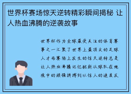 世界杯赛场惊天逆转精彩瞬间揭秘 让人热血沸腾的逆袭故事