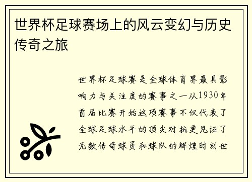 世界杯足球赛场上的风云变幻与历史传奇之旅 世界杯足球赛场上的风云变幻与历史传奇之旅