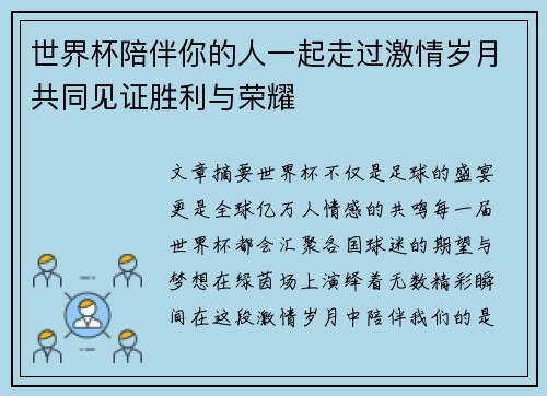 世界杯陪伴你的人一起走过激情岁月共同见证胜利与荣耀