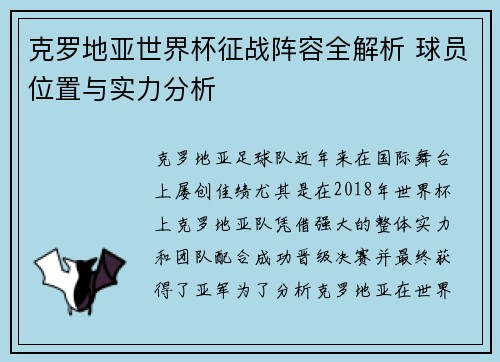 克罗地亚世界杯征战阵容全解析 球员位置与实力分析 克罗地亚世界杯征战阵容全解析 球员位置与实力分析