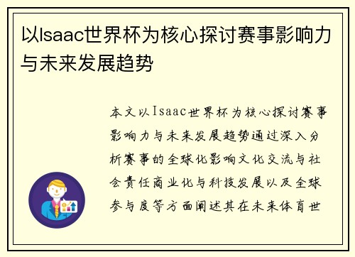 以Isaac世界杯为核心探讨赛事影响力与未来发展趋势 以Isaac世界杯为核心探讨赛事影响力与未来发展趋势