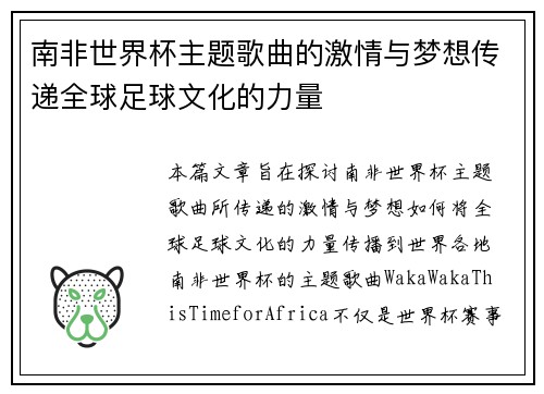 南非世界杯主题歌曲的激情与梦想传递全球足球文化的力量 南非世界杯主题歌曲的激情与梦想传递全球足球文化的力量