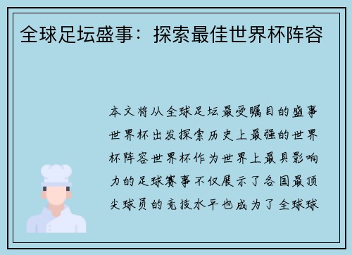全球足坛盛事：探索最佳世界杯阵容