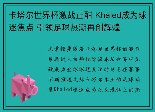 卡塔尔世界杯激战正酣 Khaled成为球迷焦点 引领足球热潮再创辉煌