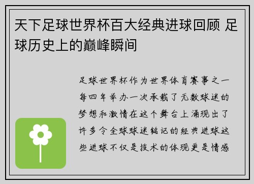 天下足球世界杯百大经典进球回顾 足球历史上的巅峰瞬间 天下足球世界杯百大经典进球回顾 足球历史上的巅峰瞬间