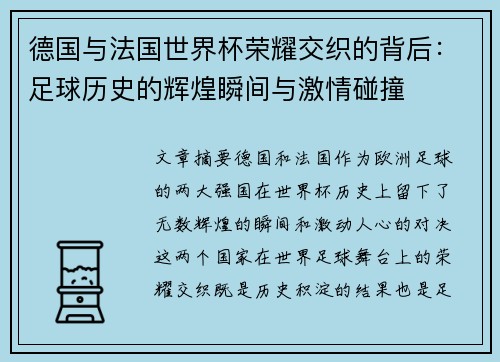 德国与法国世界杯荣耀交织的背后:足球历史的辉煌瞬间与激情碰撞 德国与法国世界杯荣耀交织的背后:足球历史的辉煌瞬间与激情碰撞