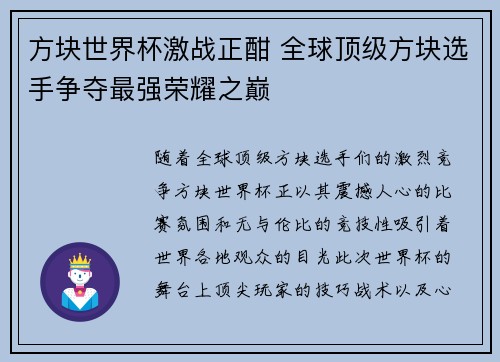 方块世界杯激战正酣 全球顶级方块选手争夺最强荣耀之巅 方块世界杯激战正酣 全球顶级方块选手争夺最强荣耀之巅