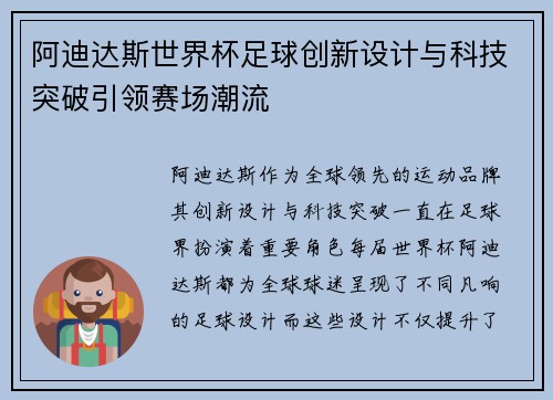 阿迪达斯世界杯足球创新设计与科技突破引领赛场潮流
